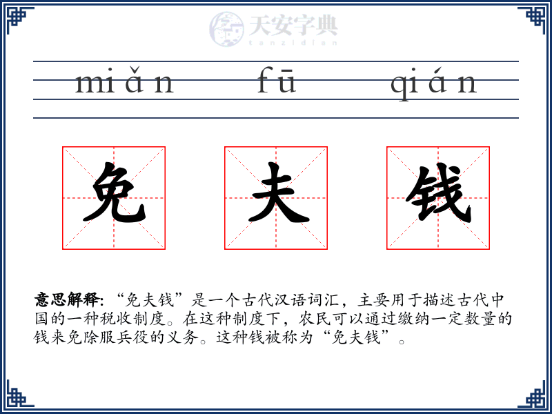 免夫钱