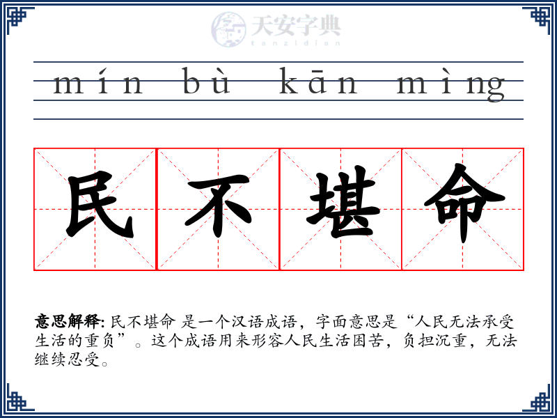 民不堪命