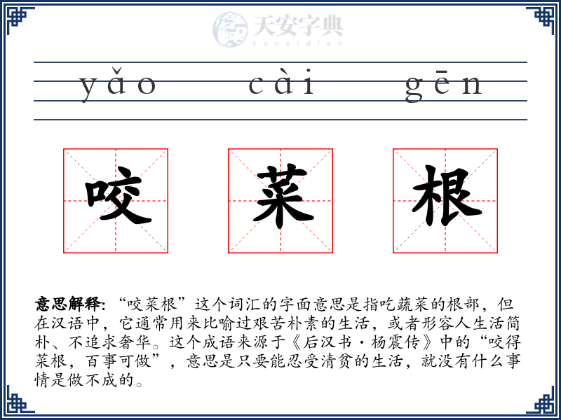 咬菜根