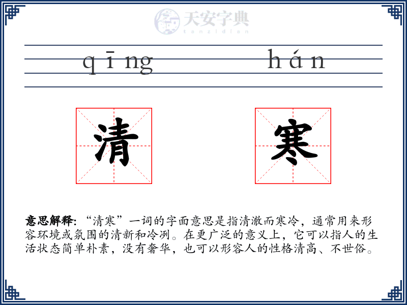 清寒