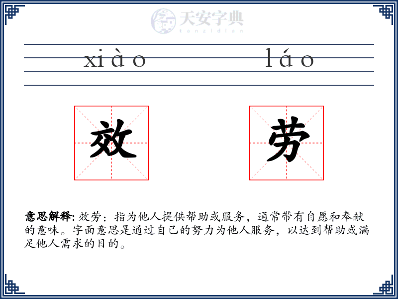效劳