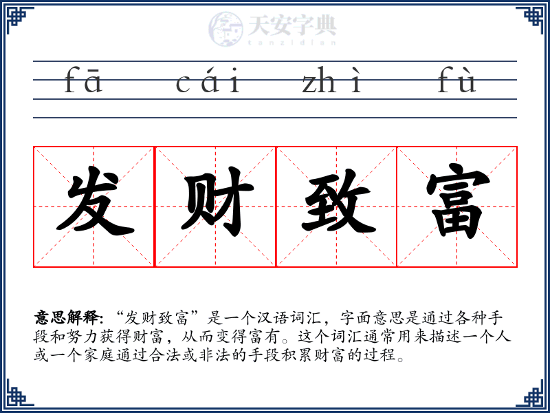 发财致富