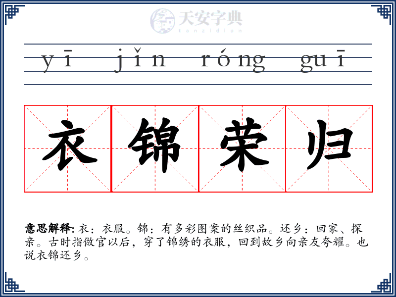 衣锦荣归