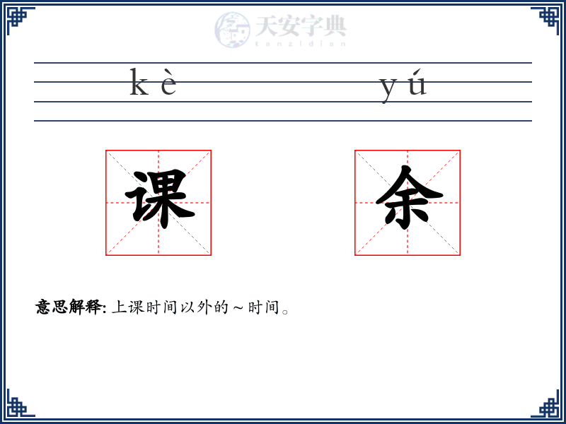 课余