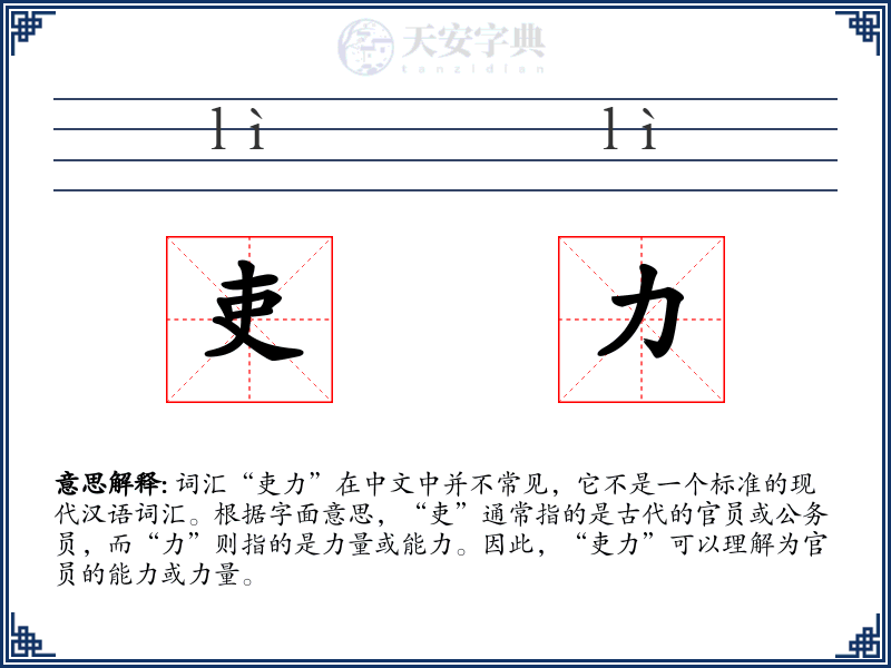 吏力