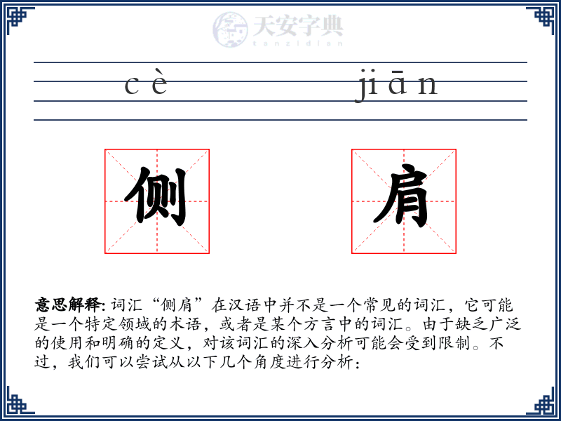 侧肩