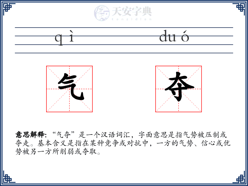 气夺