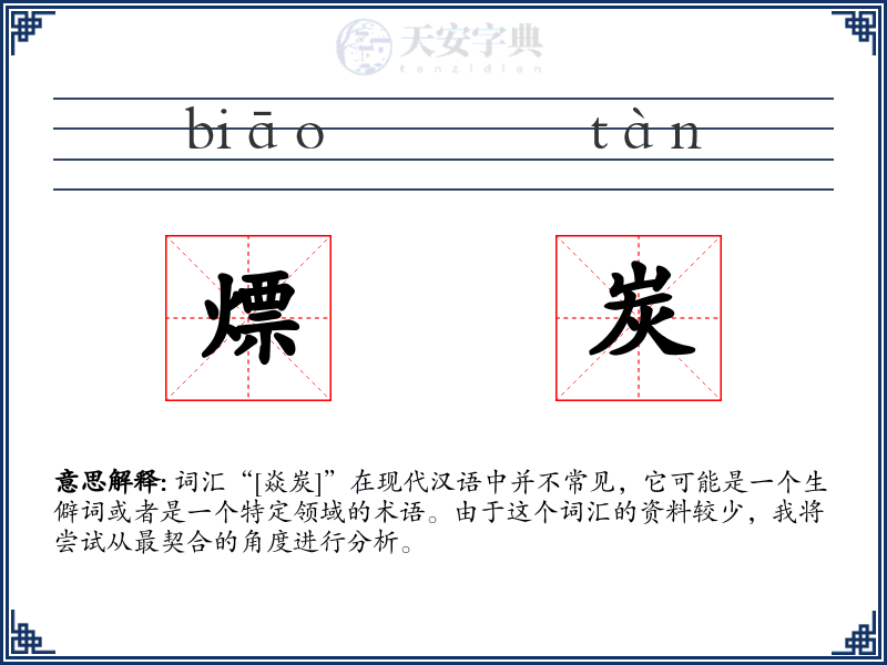熛炭