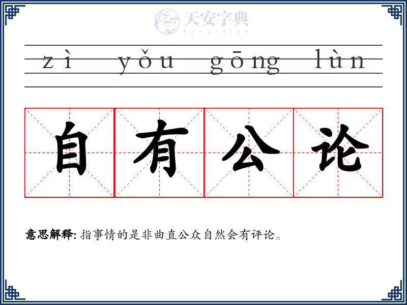 自有公论