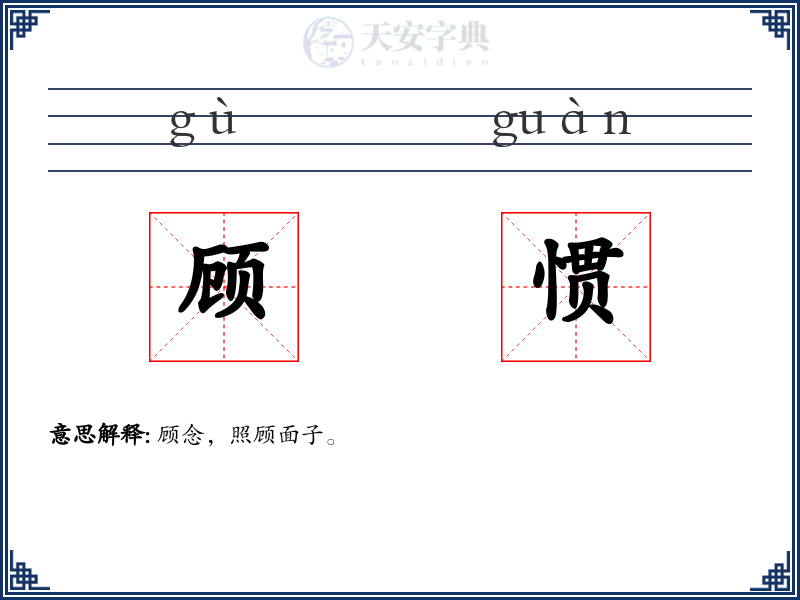 顾惯