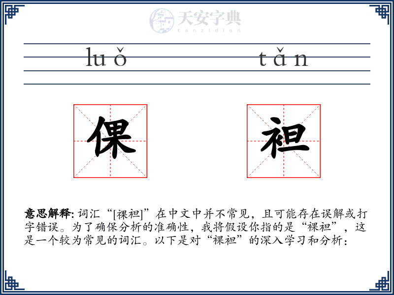 倮袒