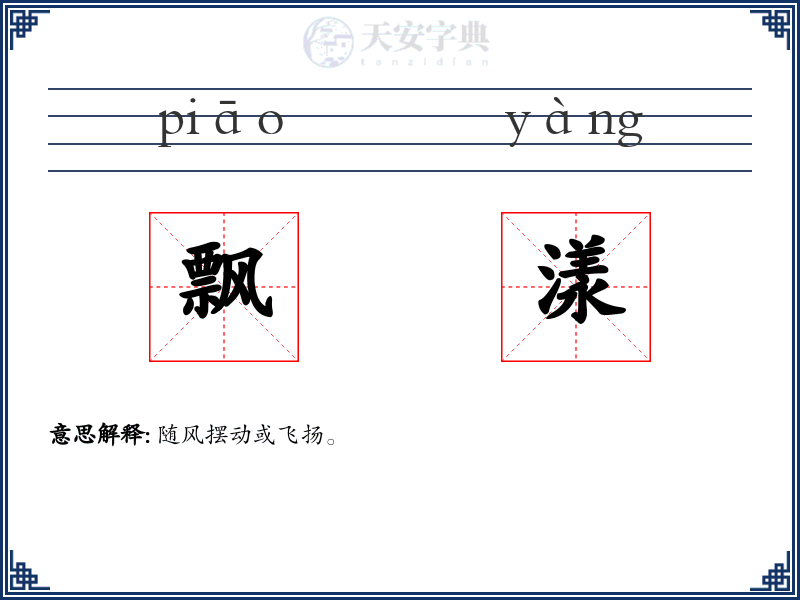 飘漾