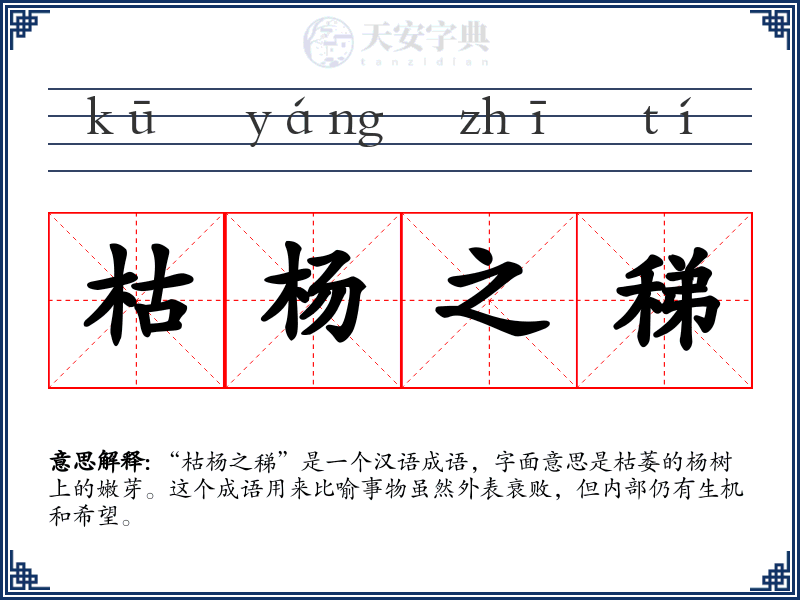 枯杨之稊