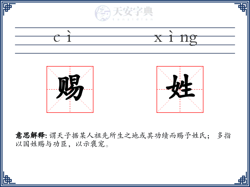 赐姓
