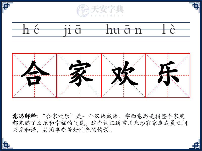合家欢乐