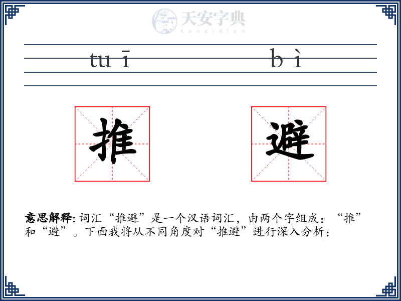 推避