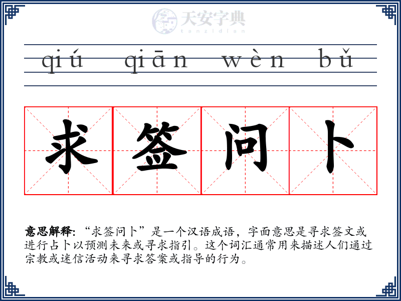求签问卜