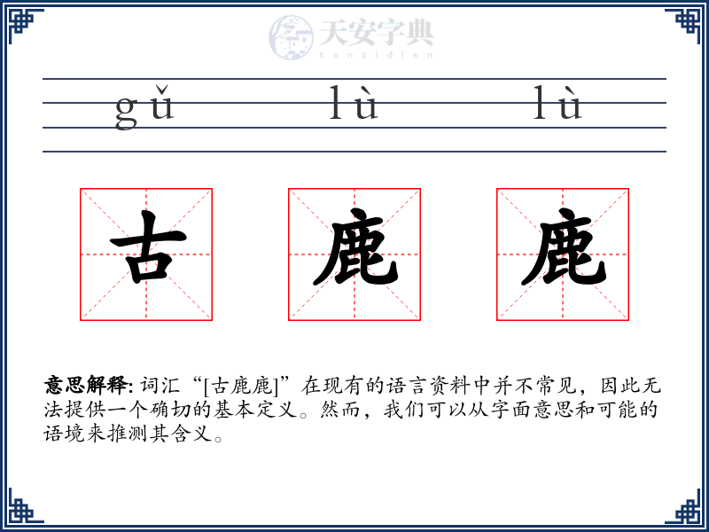 古鹿鹿