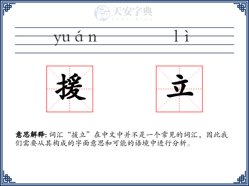 援立