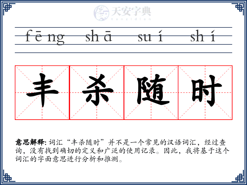 丰杀随时