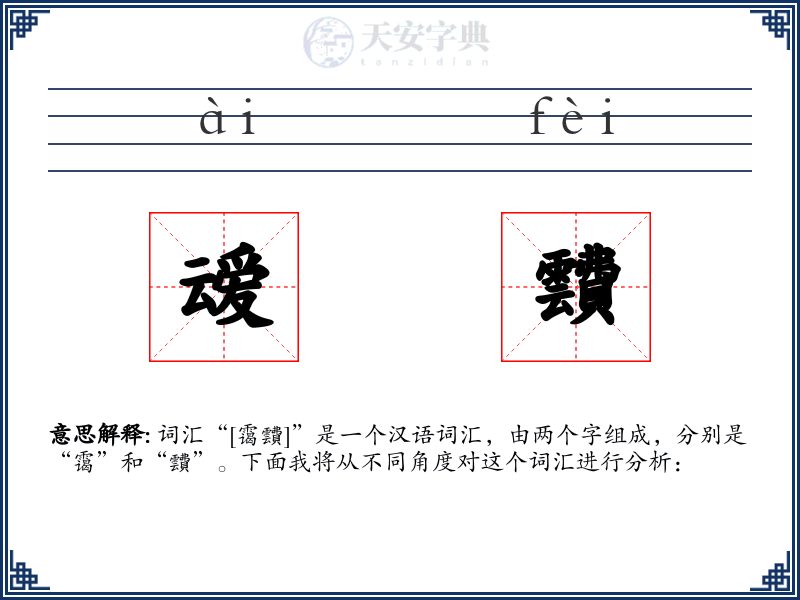 叆靅
