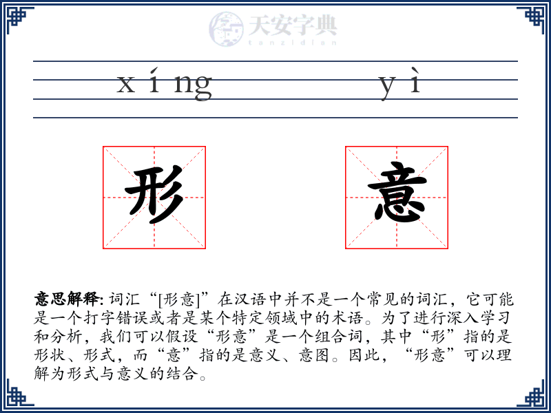 形意