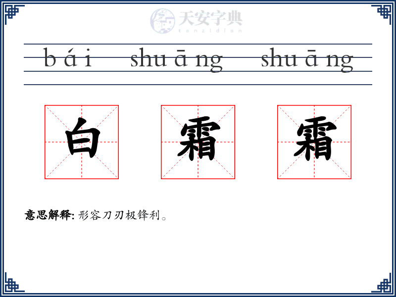 白霜霜