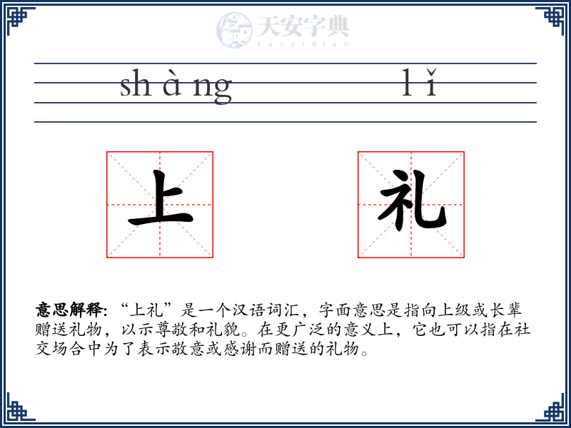 上礼
