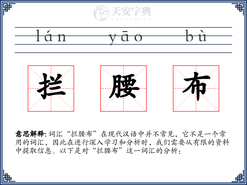 拦腰布