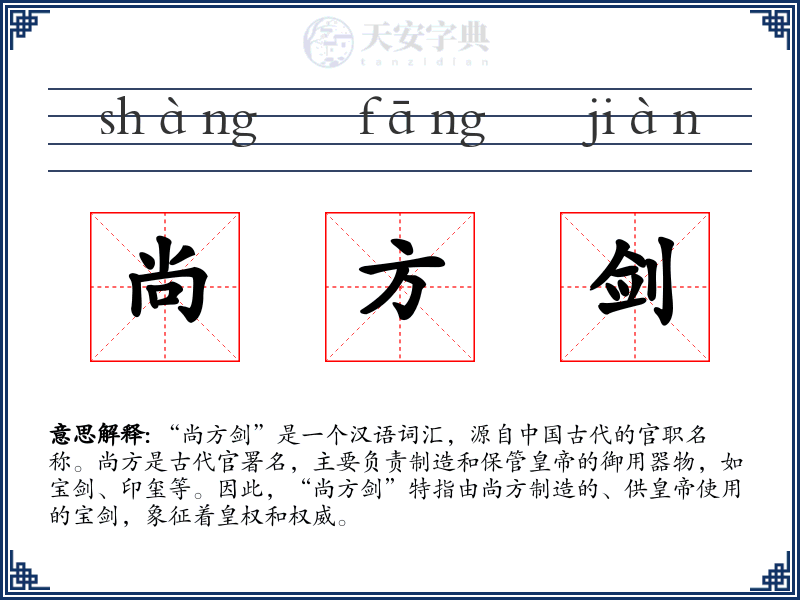 尚方剑