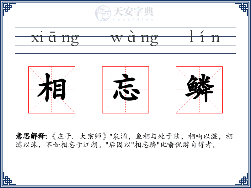 相忘鳞