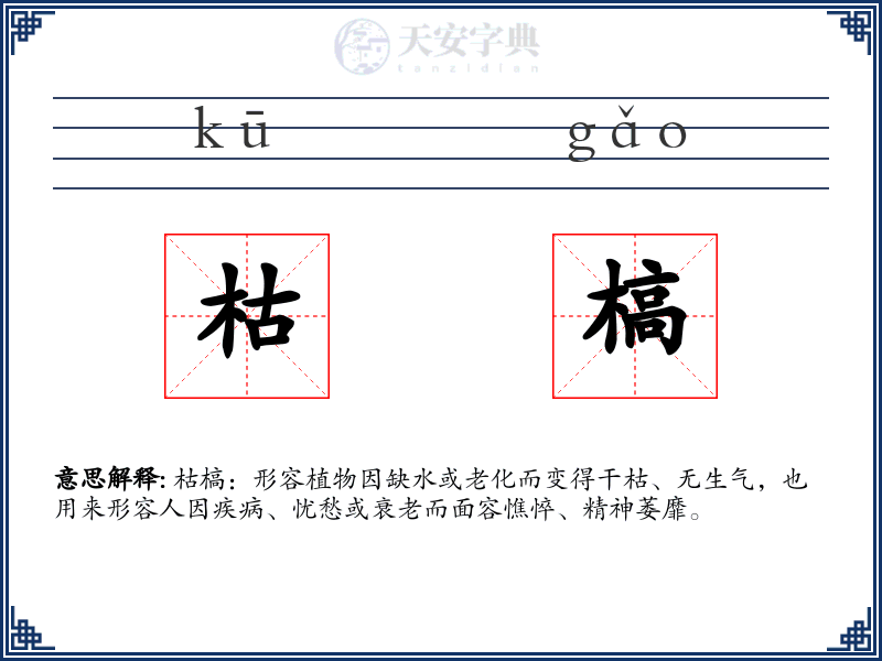 枯槁