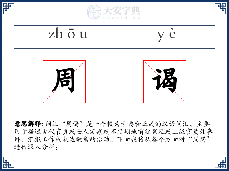 周谒