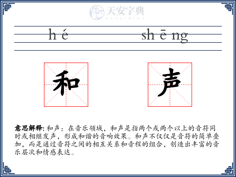 和声