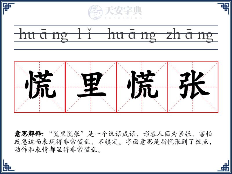 慌里慌张