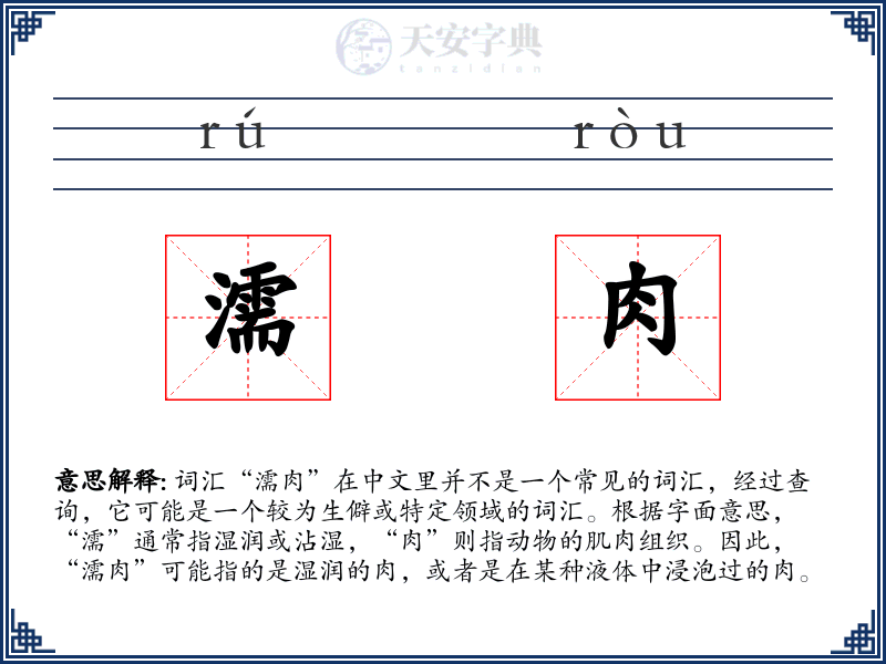 濡肉