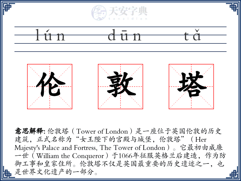 伦敦塔
