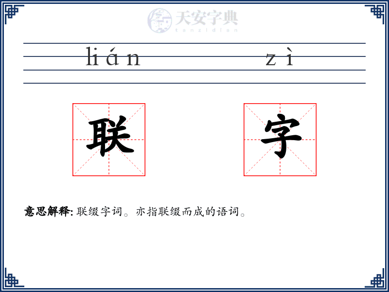 联字