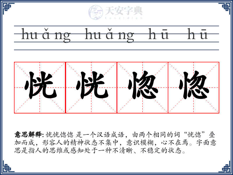 恍恍惚惚
