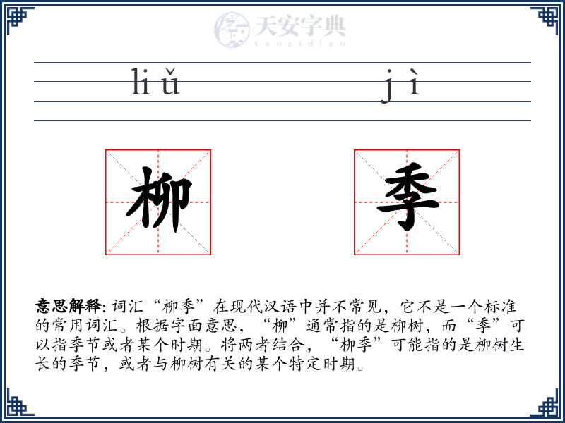 柳季