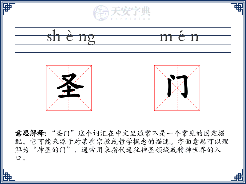 圣门