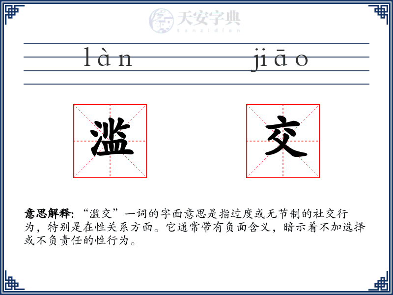 滥交