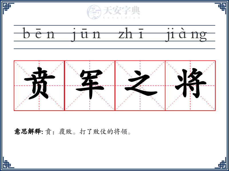 贲军之将