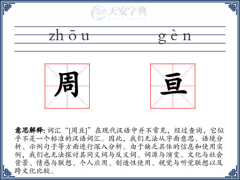 周亘