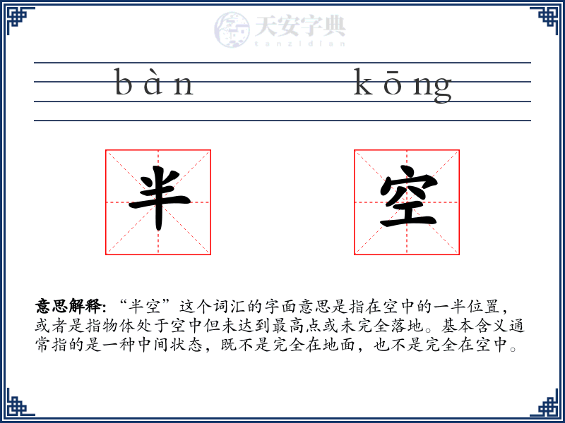 半空