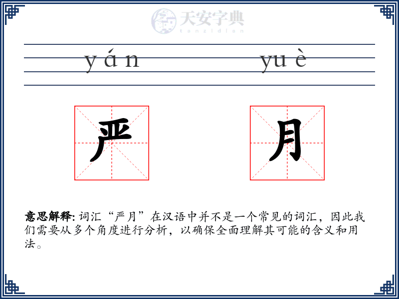 严月