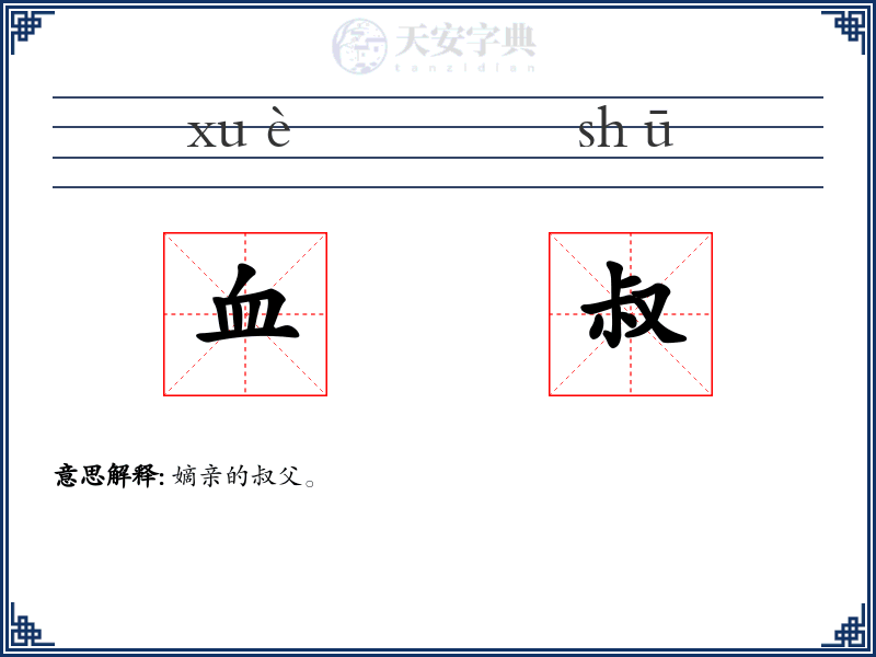 血叔