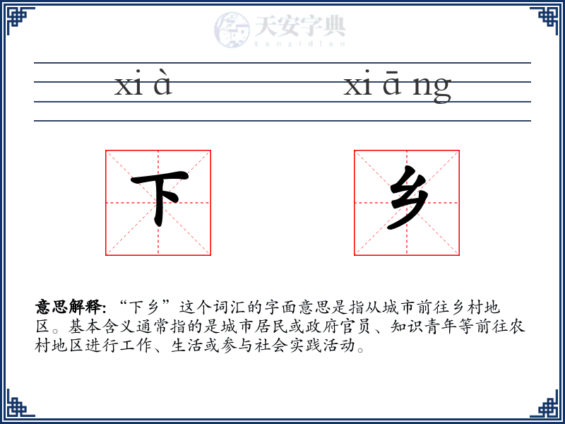下乡
