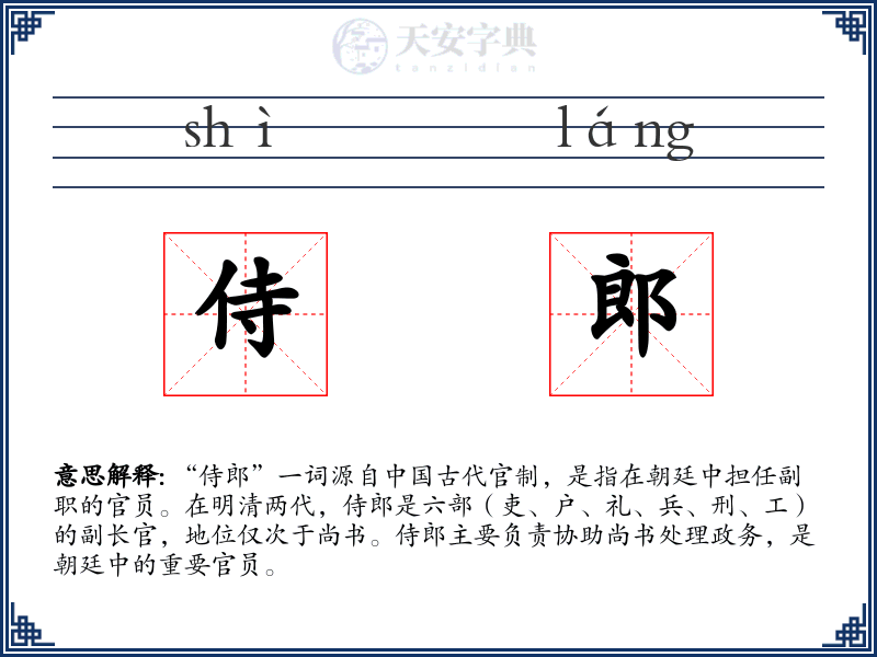 侍郎