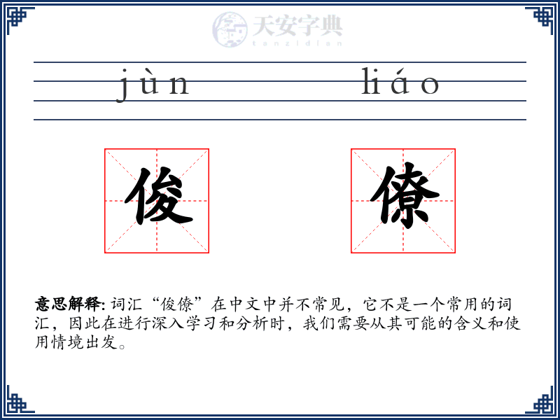俊僚